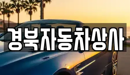 경북 구미시 산동읍 중고차매매 전문 경북자동차상사