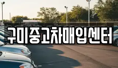 경북 구미시 산동읍 중고차매입 전문 구미중고차매입센터