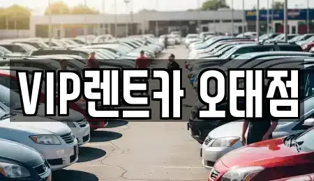경북 구미시 오태동 렌트카 전문 VIP렌트카 오태점