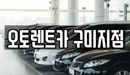 경북 구미시 오태동 렌트카 전문 오토렌트카 구미지점
