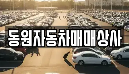 경북 구미시 오태동 중고차매매 전문 동원자동차매매상사