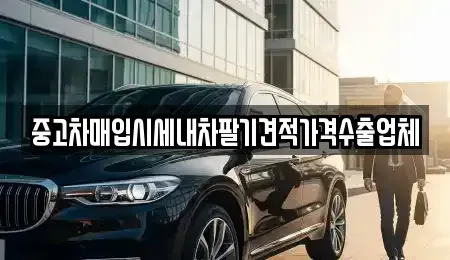 경북 구미시 오태동 중고차매입 전문 중고차매입시세내차팔기견적가격수출업체