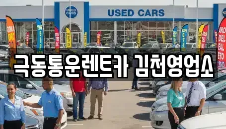 경북 김천시 감천면 렌트카 전문 극동통운렌트카 김천영업소