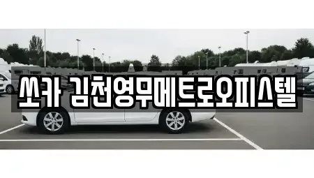 경북 김천시 감천면 렌트카 전문 쏘카 김천영무메트로오피스텔