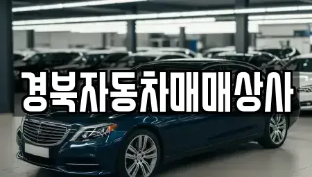 경북 김천시 감천면 중고차 전문 경북자동차매매상사