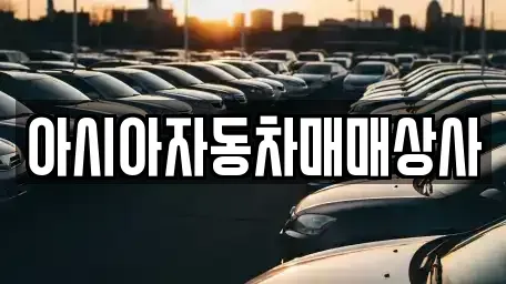 경북 김천시 감천면 중고차 전문 아시아자동차매매상사