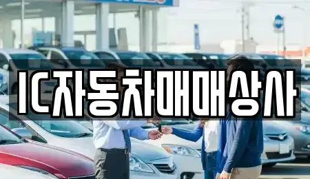 경북 김천시 부곡동 중고차매매 전문 IC자동차매매상사