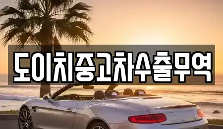 경북 김천시 부곡동 중고차매매 전문 도이치중고차수출무역