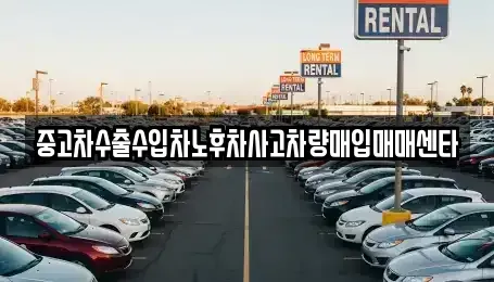 경북 김천시 부곡동 중고차매입 전문 중고차수출수입차노후차사고차량매입매매센타