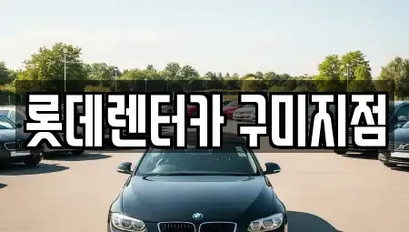 경북 단기렌트카,중고차매입,중고차매매,중고차,렌트카,장기렌트카