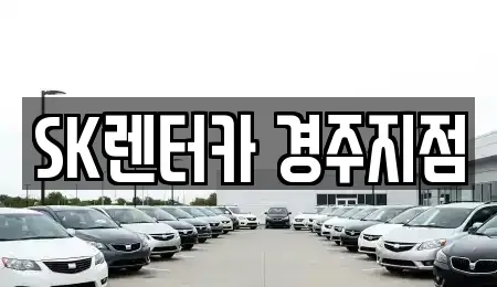 경북 렌트카 전문 SK렌터카 경주지점