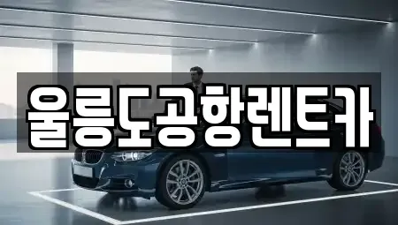 경북 렌트카 전문 울릉도공항렌트카