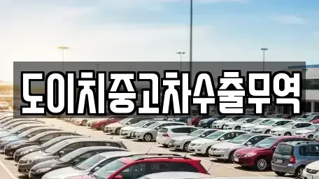 경북 봉화군 춘양면 중고차,렌트카,중고차매입,중고차매매,장기렌트카,단기렌트카