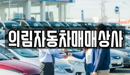 경북 봉화군 춘양면 중고차 전문 의림자동차매매상사