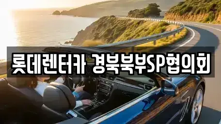 경북 상주시 서문동 렌트카 전문 롯데렌터카 경북북부SP협의회