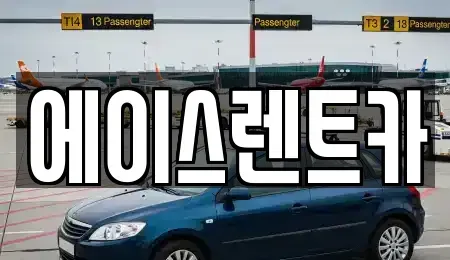 경북 상주시 서문동 렌트카 전문 에이스렌트카
