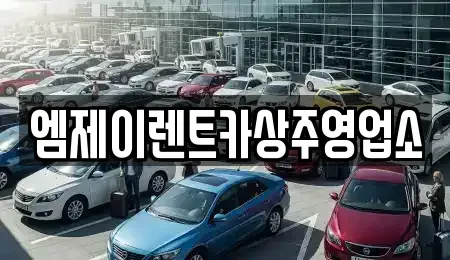 경북 상주시 서문동 렌트카 전문 엠제이렌트카상주영업소