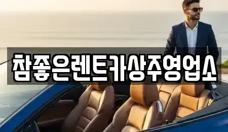경북 상주시 서문동 렌트카 전문 참좋은렌트카상주영업소