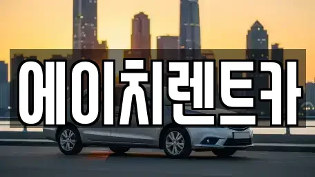 경북 성주군 가천면 렌트카,단기렌트카,장기렌트카,중고차,중고차매매,중고차매입