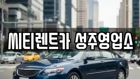 경북 성주군 렌트카 전문 씨티렌트카 성주영업소