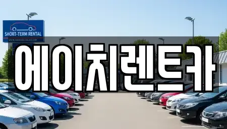 경북 성주군 렌트카 전문 에이치렌트카