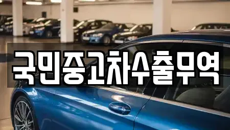 경북 성주군 중고차매매 전문 국민중고차수출무역