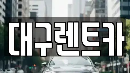 경북 안동시 노하동 렌트카 전문 대구렌트카