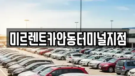 경북 안동시 노하동 렌트카 전문 미르렌트카안동터미널지점
