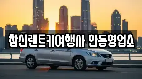 경북 안동시 노하동 렌트카 전문 참신렌트카여행사 안동영업소
