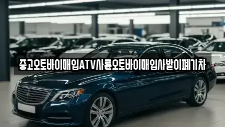 경북 안동시 노하동 중고차매입 전문 중고오토바이매입ATV사륜오토바이매입사발이폐기차