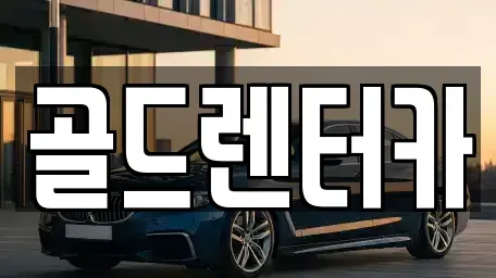 경북 안동시 목성동 렌트카 전문 골드렌터카