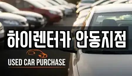 경북 안동시 목성동 렌트카 전문 하이렌터카 안동지점