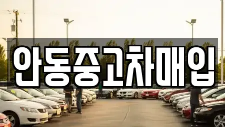 경북 안동시 목성동 중고차매매,단기렌트카,중고차매입,장기렌트카,중고차,렌트카