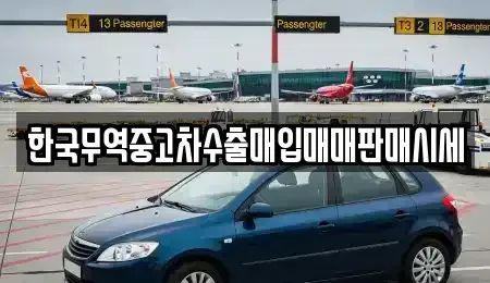 경북 영양군 석보면 중고차 전문 한국무역중고차수출매입매매판매시세