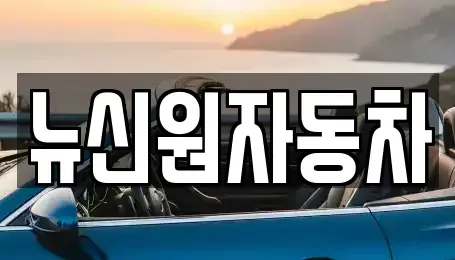 경북 영양군 렌트카,단기렌트카,장기렌트카,중고차,중고차매매,중고차매입