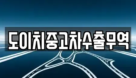 경북 영양군 중고차 전문 도이치중고차수출무역