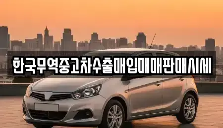 경북 영양군 중고차매매 전문 한국무역중고차수출매입매매판매시세