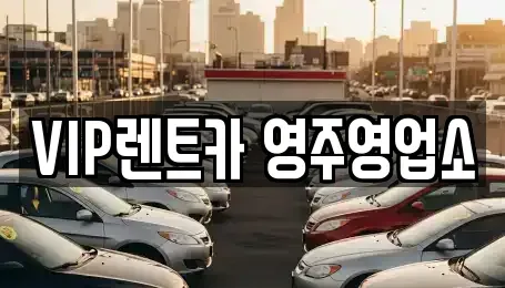 경북 영주시 가흥동 렌트카 전문 VIP렌트카 영주영업소