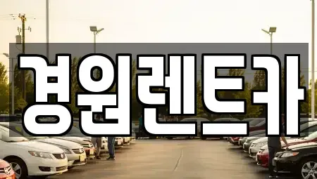 경북 영주시 가흥동 렌트카 전문 경원렌트카