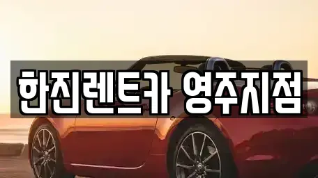 경북 영주시 가흥동 렌트카 전문 한진렌트카 영주지점