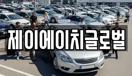 경북 영주시 가흥동 중고차매매 전문 제이에이치글로벌