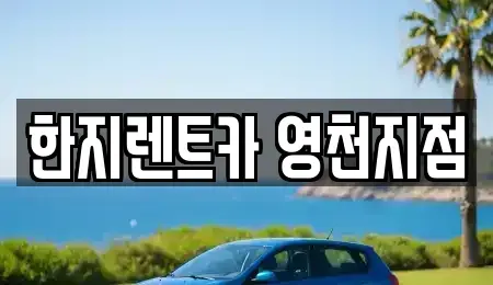 경북 영천시 망정동 렌트카 전문 한지렌트카 영천지점