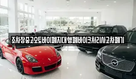 경북 영천시 망정동 중고차 전문 조차장중고오토바이폐지대행폐바이크처리사고차폐기
