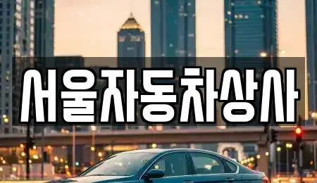 경북 영천시 망정동 중고차매매 전문 서울자동차상사