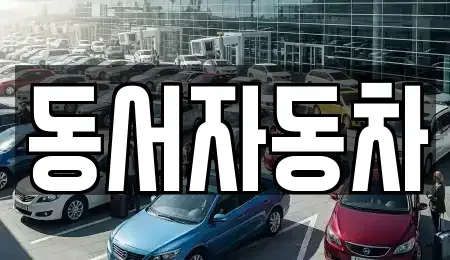 경북 영천시 본촌동 단기렌트카,중고차매입,중고차매매,중고차,렌트카,장기렌트카