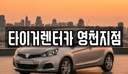 경북 영천시 작산동 렌트카 전문 타이거렌터카 영천지점