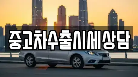 경북 영천시 작산동 중고차매매 전문 중고차수출시세상담