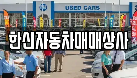 경북 영천시 작산동 중고차매매 전문 한신자동차매매상사