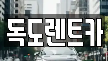 경북 울릉군 렌트카 전문 독도렌트카