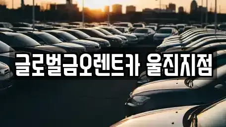 경북 울진군 평해읍 렌트카 전문 글로벌금오렌트카 울진지점